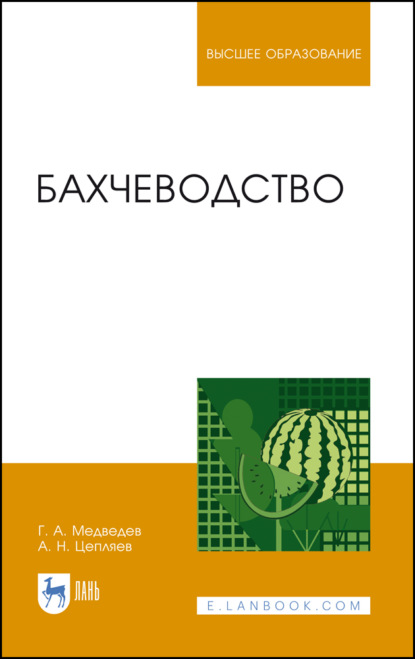 Бахчеводство - Г. А. Медведев