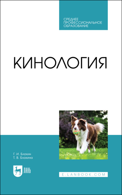 Кинология - Т. В. Блохина