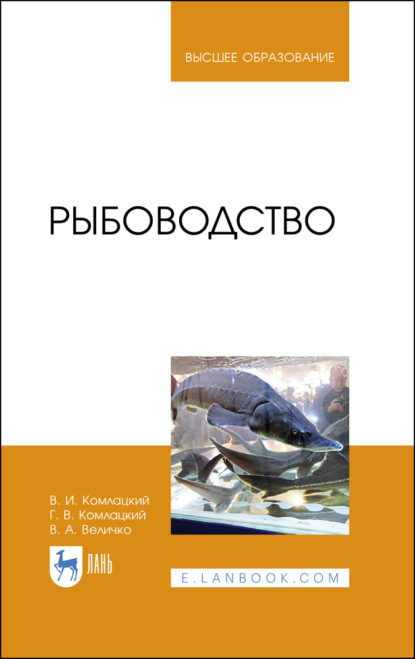 Рыбоводство - В. И. Комлацкий