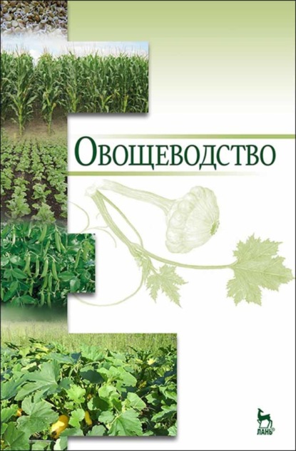 Овощеводство - В. П. Котов