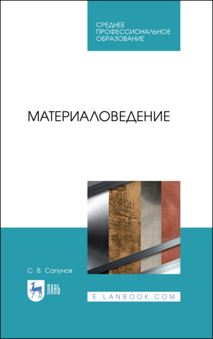 Материаловедение - С. В. Сапунов