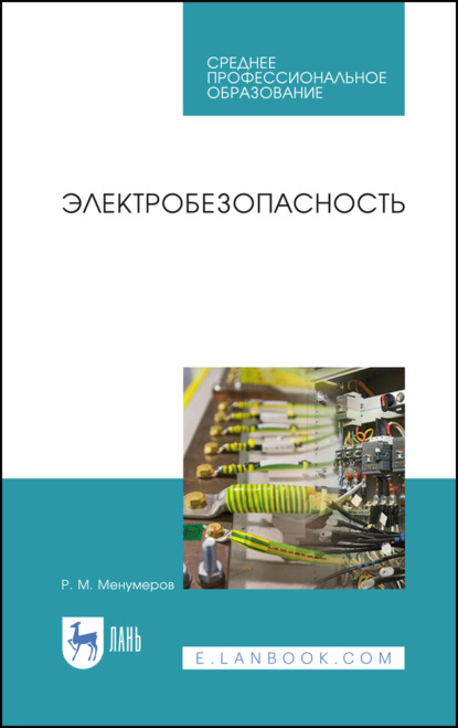 Электробезопасность - Р. М. Менумеров