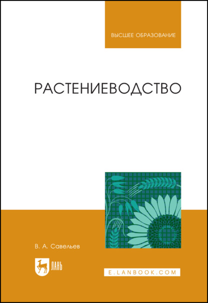 Растениеводство - В. А. Савельев