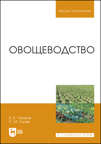 Овощеводство. Учебное пособие для вузов - В. Е. Ториков