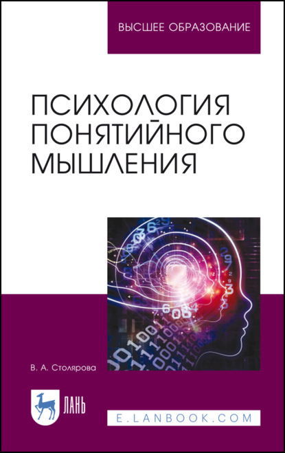 Психология понятийного мышления - В. А. Столярова