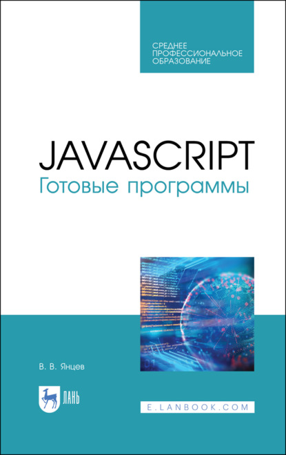 JavaScript. Готовые программы - В. В. Янцев