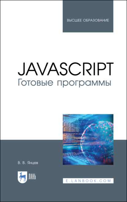 JavaScript. Готовые программы - В. В. Янцев