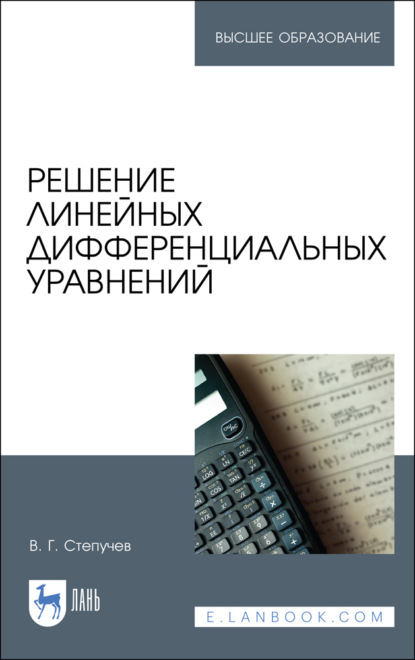 Решение линейных дифференциальных уравнений - В. Г. Степучев