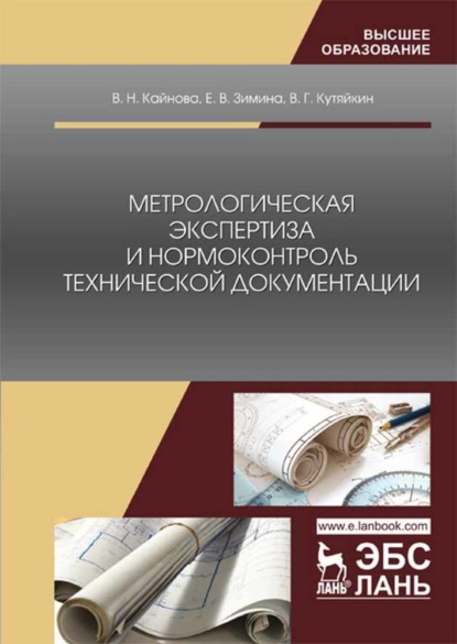 Метрологическая экспертиза и нормоконтроль технической документации - В. Н. Кайнова