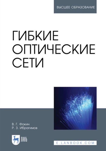 Гибкие оптические сети - В. Г. Фокин