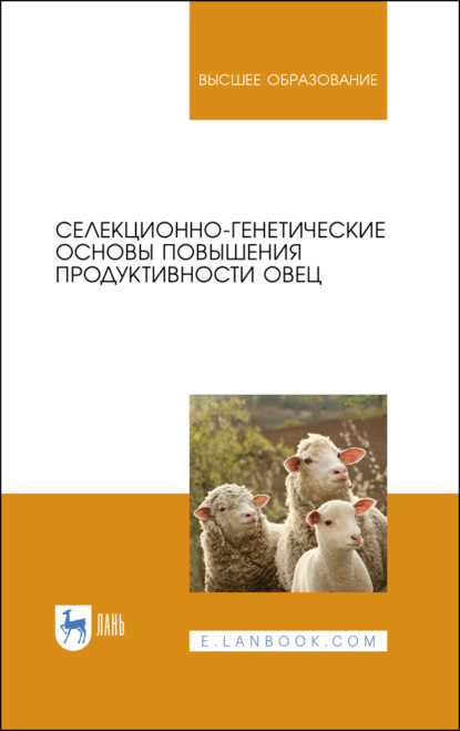 Селекционно-генетические основы повышения продуктивности овец - Коллектив авторов