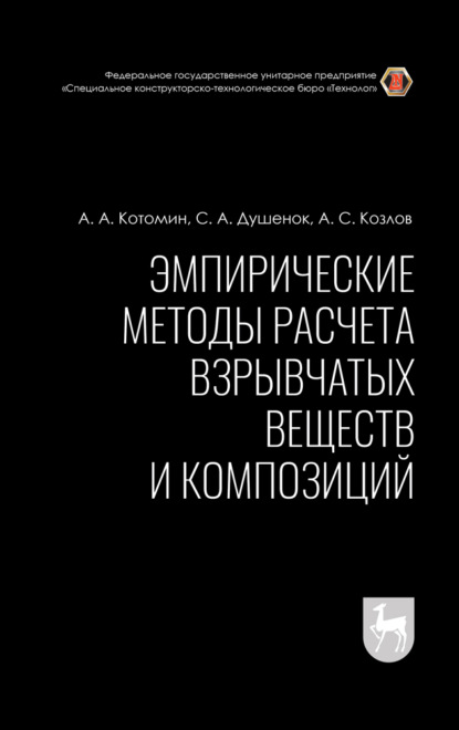 Эмпирические методы расчета взрывчатых веществ и композиций - А. С. Козлов