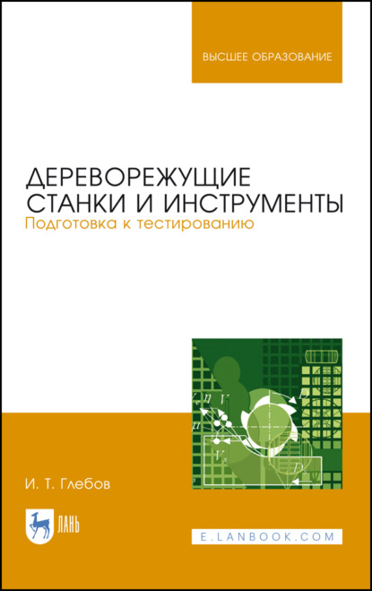 Дереворежущие станки и инструменты. Подготовка к тестированию - И. Т. Глебов