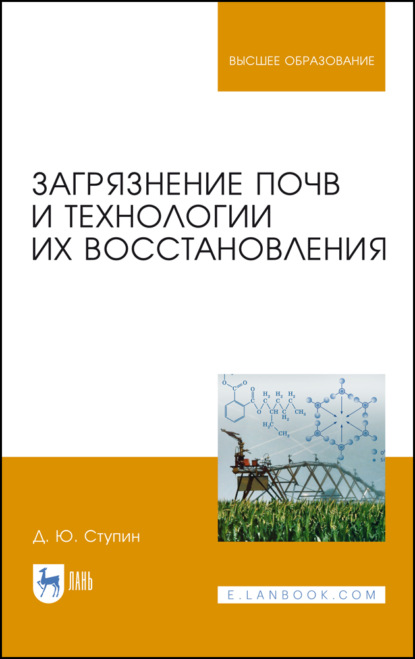 Загрязнение почв и технологии их восстановления - Д. Ю. Ступин