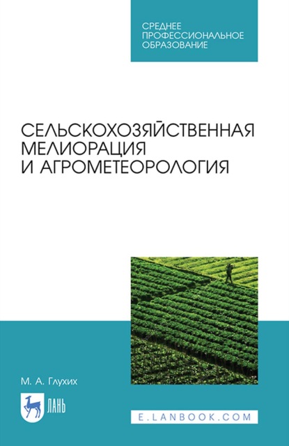 Сельскохозяйственная мелиорация и агрометеорология. Учебное пособие для СПО - М. А. Глухих