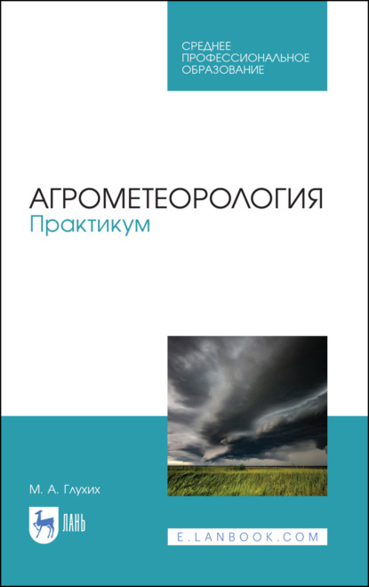 Агрометеорология. Практикум — М. А. Глухих