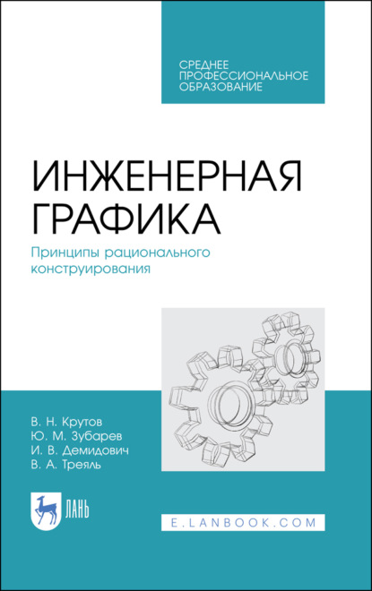 Инженерная графика. Принципы рационального конструирования - Ю. М. Зубарев