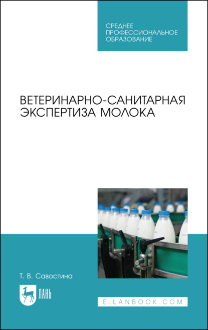 Ветеринарно-санитарная экспертиза молока - Т. В. Савостина