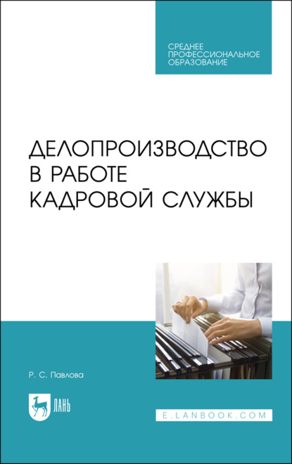 Делопроизводство в работе кадровой службы - Р. С. Павлова