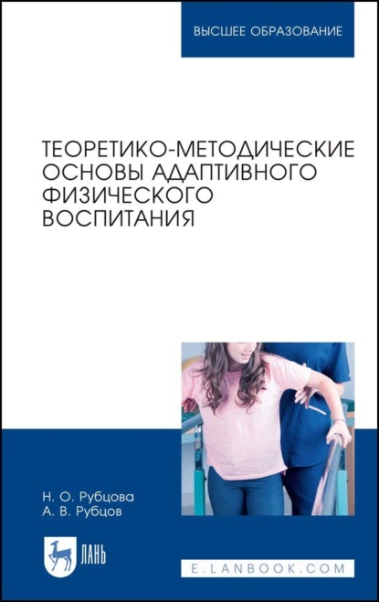 Теоретико-методические основы адаптивного физического воспитания - Н. О. Рубцова