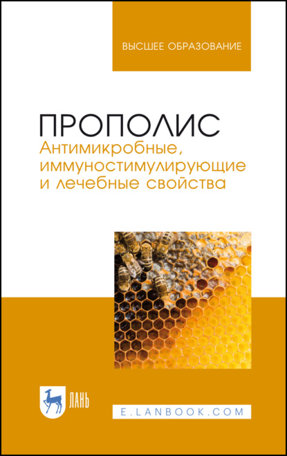 Прополис. Антимикробные, иммуностимулирующие и лечебные свойства - Р. Г. Госманов