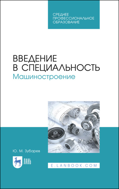 Введение в специальность. Машиностроение - Ю. М. Зубарев