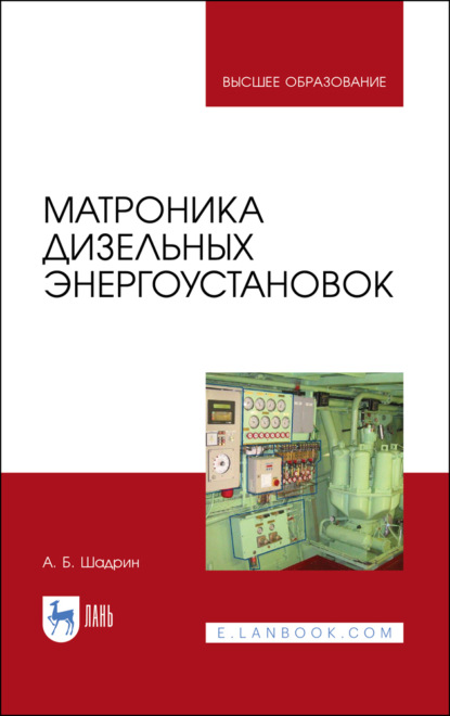 Матроника дизельных энергоустановок - А. Шадрин