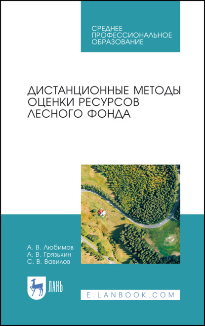 Дистанционные методы оценки ресурсов лесного фонда - А. В. Любимов