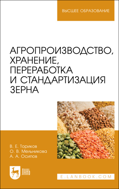 Агропроизводство, хранение, переработка и стандартизация зерна - О. В. Мельникова