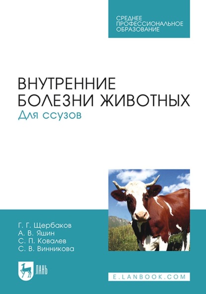 Внутренние болезни животных. Учебник для СПО - Г. Г. Щербаков