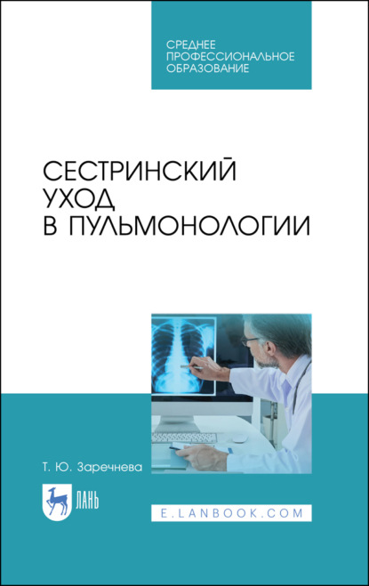 Сестринский уход в пульмонологии - Т. Ю. Заречнева