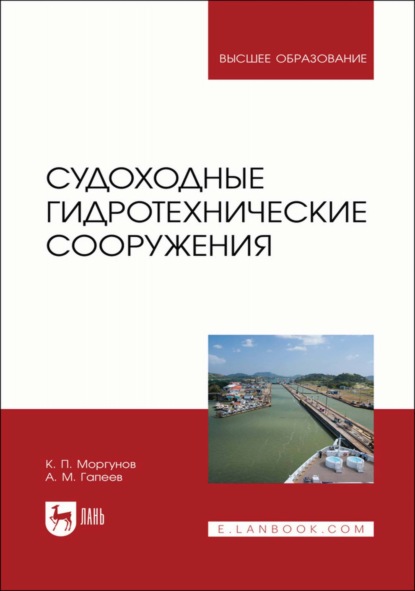 Судоходные гидротехнические сооружения. Учебник для вузов - К. П. Моргунов