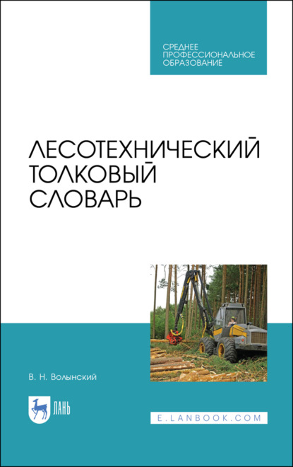 Лесотехнический толковый словарь - В. Н. Волынский