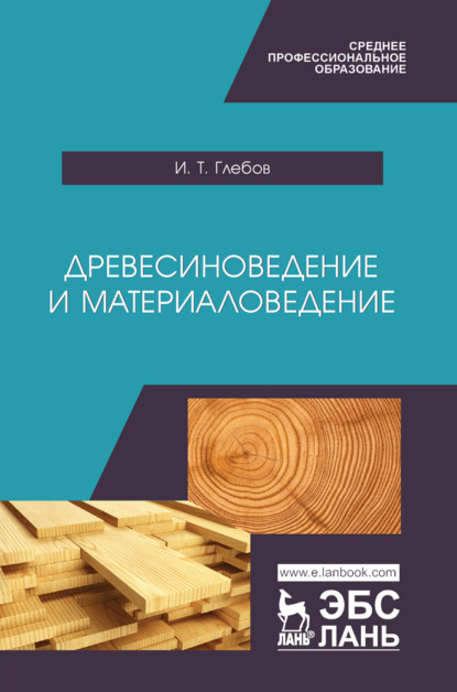 Древесиноведение и материаловедение - И. Т. Глебов