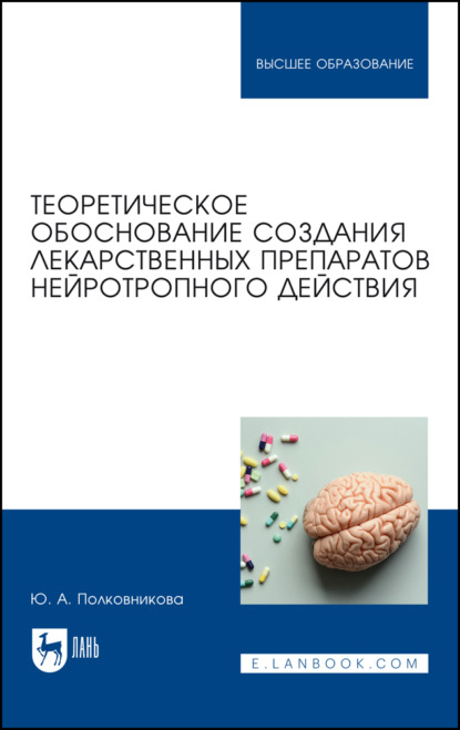 Теоретическое обоснование создания лекарственных препаратов нейротропного действия — Ю. А. Полковникова