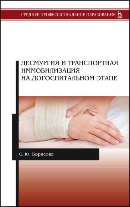 Десмургия и транспортная иммобилизация на догоспитальном этапе - С. Ю. Борисова