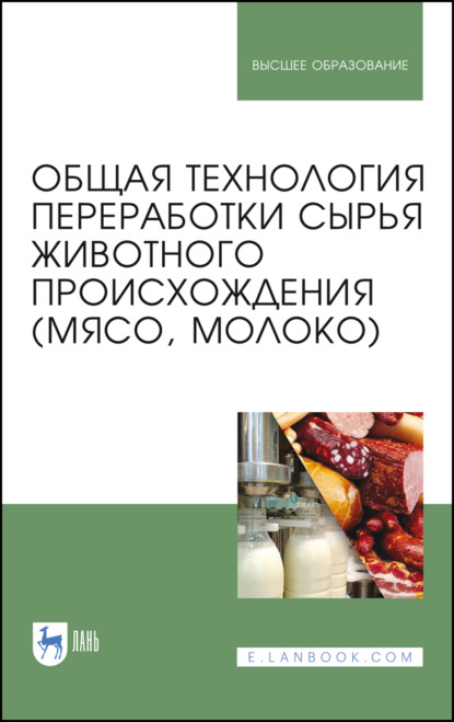 Общая технология переработки сырья животного происхождения (мясо, молоко) - М. В. Яркина