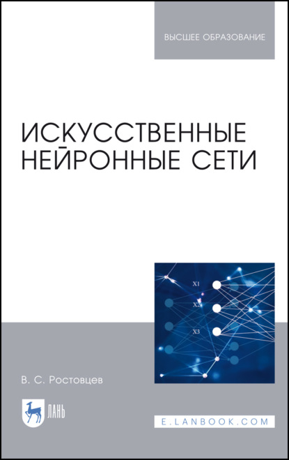 Искусственные нейронные сети - В. С. Ростовцев