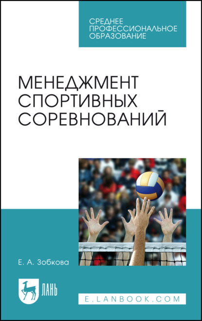 Менеджмент спортивных соревнований - Е. Зобкова