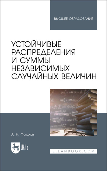 Устойчивые распределения и суммы независимых случайных величин - А. Н. Фролов