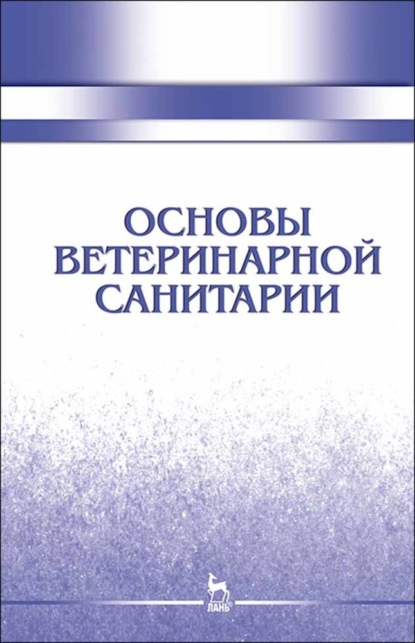 Основы ветеринарной санитарии - Коллектив авторов