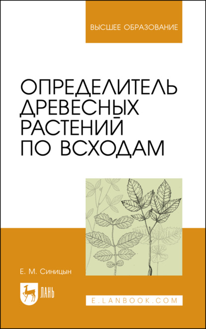 Определитель древесных растений по всходам - Е. М. Синицын