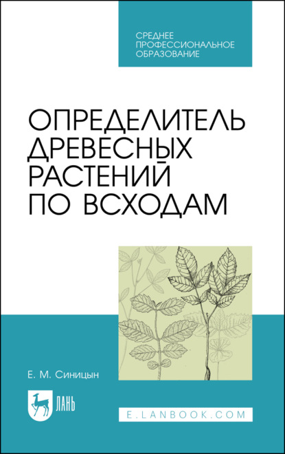 Определитель древесных растений по всходам - Е. М. Синицын