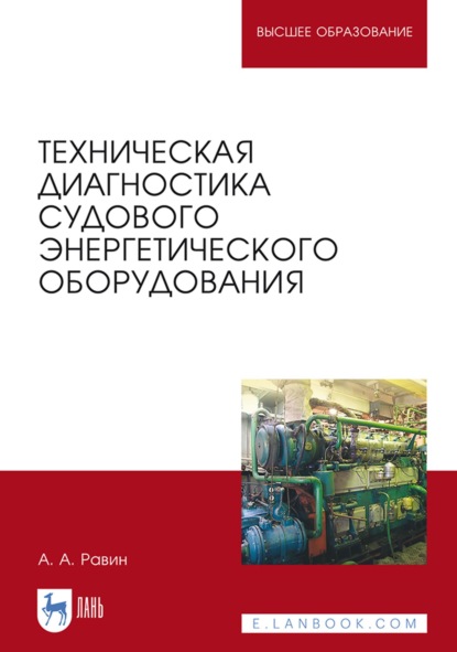 Техническая диагностика судового энергетического оборудования. Учебное пособие для вузов - А. А. Равин