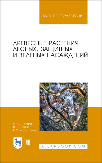 Древесные растения лесных, защитных и зеленых насаждений - В. П. Попов