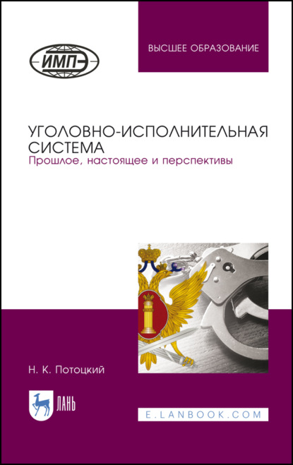 Уголовно-исполнительная система. Прошлое, настоящее и перспективы - Н. К. Потоцкий