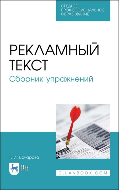 Рекламный текст. Сборник упражнений - Т. И. Бочарова