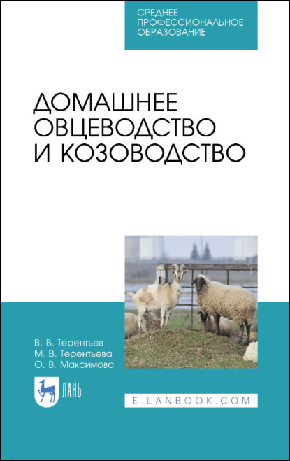 Домашнее овцеводство и козоводство - О. В. Максимова