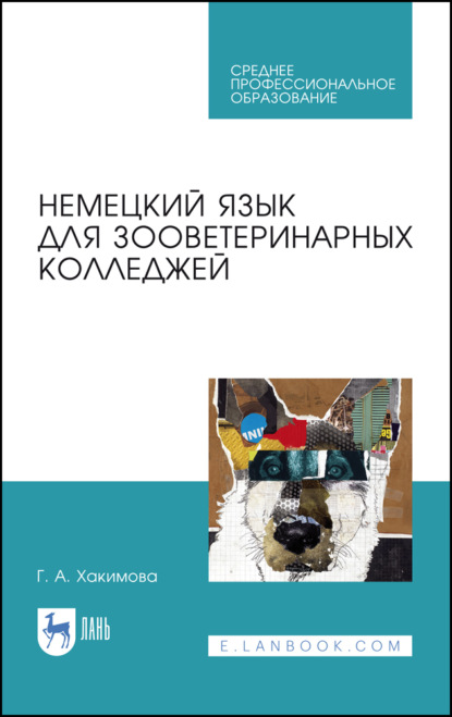 Немецкий язык для зооветеринарных колледжей - Г. А. Хакимова