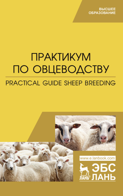 Практикум по овцеводству. Practical guide Sheep breeding - Коллектив авторов